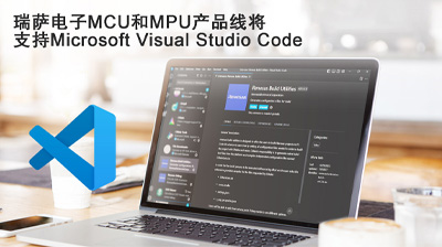 瑞薩電子MCU和MPU產(chǎn)品線將 支持Microsoft Visual Studio Code